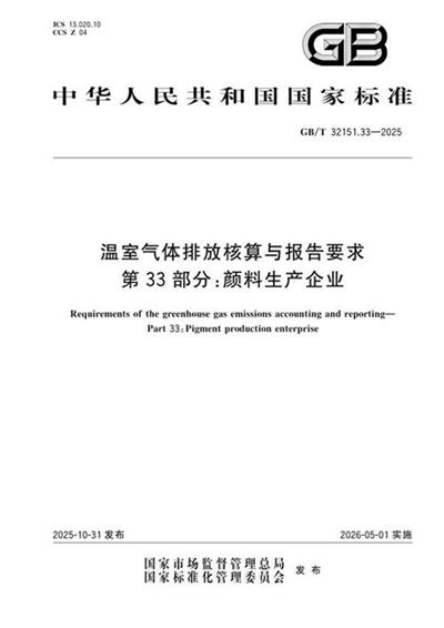GB/T 32151.33-2025 温室气体排放核算与报告要求 第33部分：颜料生产企业