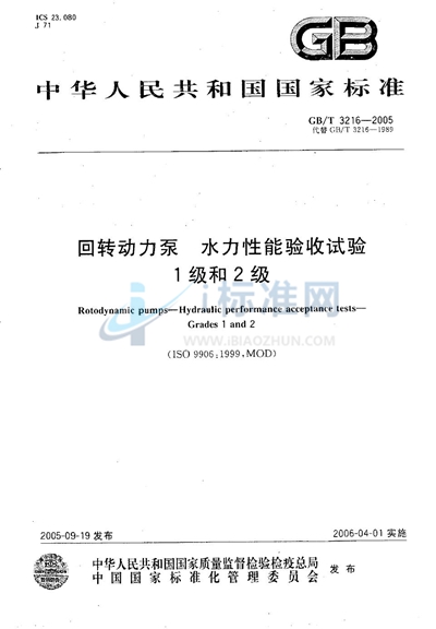 GB/T 3216-2005 回转动力泵  水力性能验收试验  1级和2级