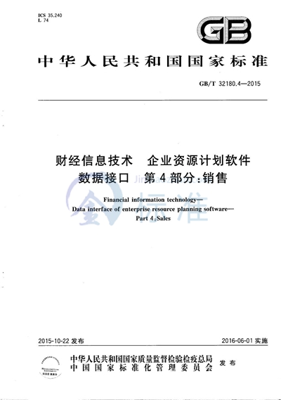 GB/T 32180.4-2015 财经信息技术  企业资源计划软件数据接口  第4部分：销售