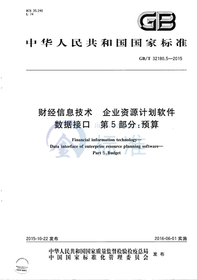 GB/T 32180.5-2015 财经信息技术  企业资源计划软件数据接口  第5部分：预算