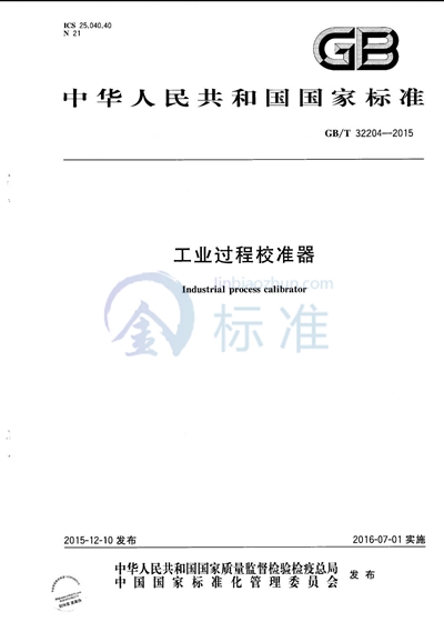GB/T 32204-2015 工业过程校准器