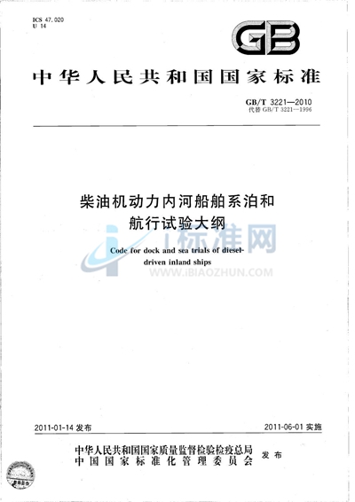 GB/T 3221-2010 柴油机动力内河船舶系泊和航行试验大纲