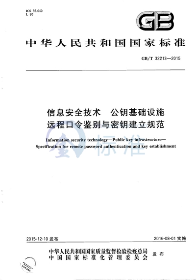 GB/T 32213-2015 信息安全技术  公钥基础设施  远程口令鉴别与密钥建立规范