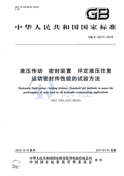 GB/T 32217-2015 液压传动  密封装置  评定液压往复运动密封件性能的试验方法