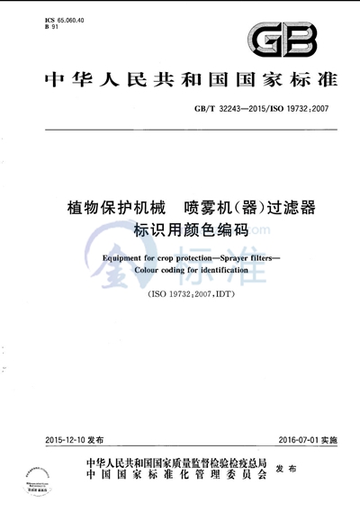 GB/T 32243-2015 植物保护机械  喷雾机（器）过滤器  标识用颜色编码