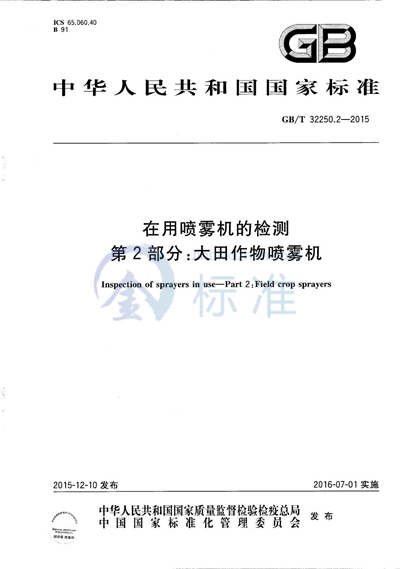 GB/T 32250.2-2015 在用喷雾机的检测  第2部分：大田作物喷雾机
