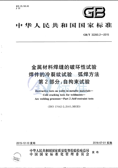 GB/T 32260.2-2015 金属材料焊缝的破坏性试验 焊件的冷裂纹试验 弧焊方法 第2部分:自拘束试验