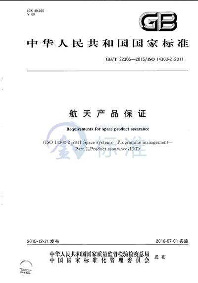 GB/T 32305-2015 航天产品保证