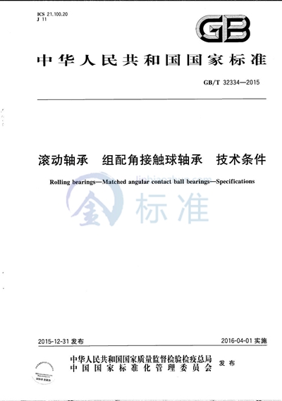 GB/T 32334-2015 滚动轴承 组配角接触球轴承 技术条件