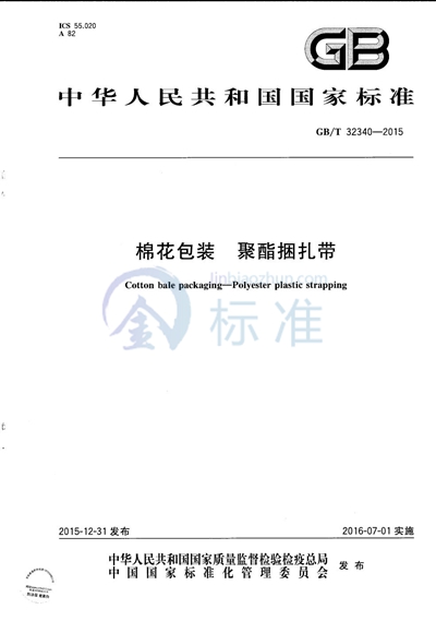 GB/T 32340-2015 棉花包装  聚酯捆扎带