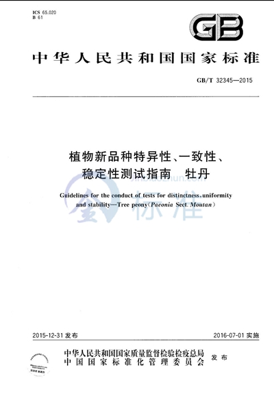 GB/T 32345-2015 植物新品种特异性、一致性、稳定性测试指南  牡丹