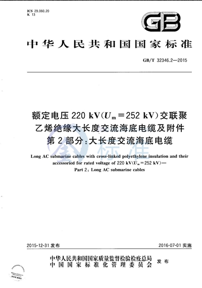 GB/T 32346.2-2015 额定电压220 kV（Um=252 kV）交联聚乙烯绝缘大长度交流海底电缆及附件  第2部分: 大长度交流海底电缆