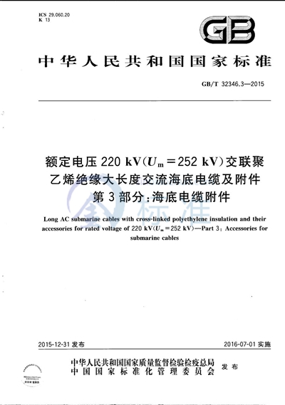 GB/T 32346.3-2015 额定电压220 kV（Um=252 kV）交联聚乙烯绝缘大长度交流海底电缆及附件  第3部分：海底电缆附件