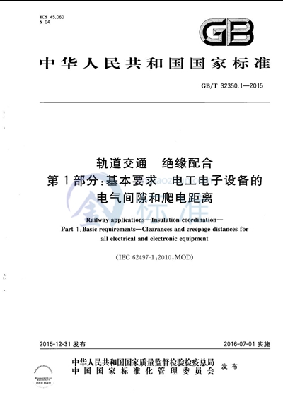 GB/T 32350.1-2015 轨道交通  绝缘配合  第1部分：基本要求  电工电子设备的电气间隙和爬电距离