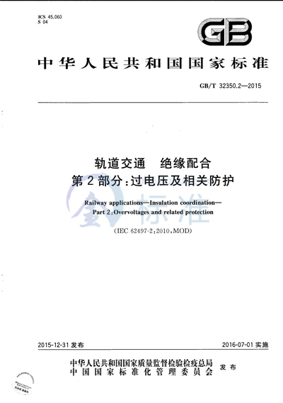 GB/T 32350.2-2015 轨道交通  绝缘配合  第2部分：过电压及相关防护