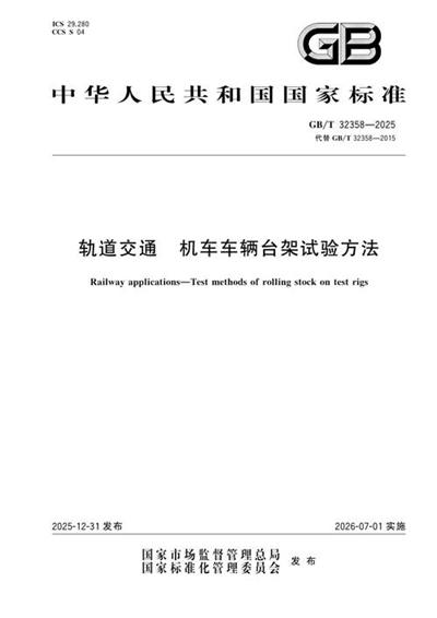 GB/T 32358-2025 轨道交通 机车车辆台架试验方法