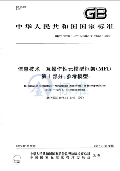 GB/T 32392.1-2015 信息技术  互操作性元模型框架（MFI）  第1部分：参考模型