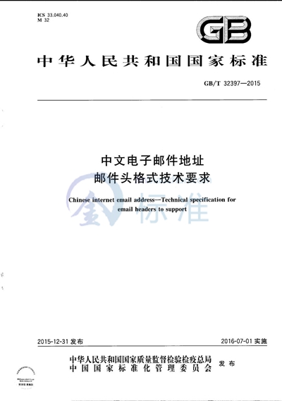 GB/T 32397-2015 中文电子邮件地址 邮件头格式技术要求