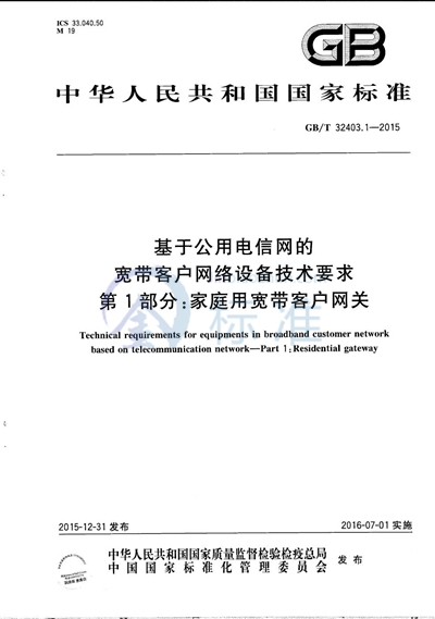 GB/T 32403.1-2015 基于公用电信网的宽带客户网络设备技术要求  第1部分：家庭用宽带客户网关