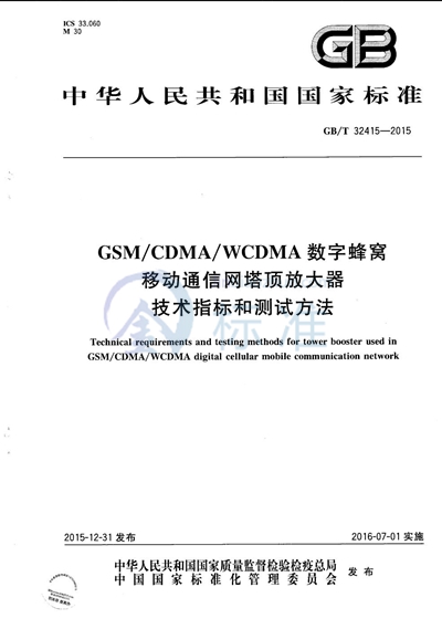 GB/T 32415-2015 GSM/CDMA/WCDMA 数字蜂窝移动通信网塔顶放大器技术指标和测试方法