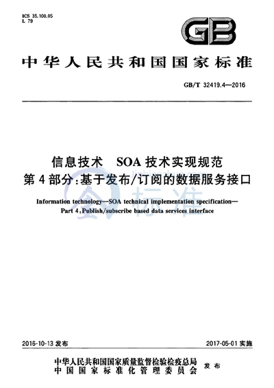 GB/T 32419.4-2016 信息技术  SOA技术实现规范  第4部分：基于发布/订阅的数据服务接口