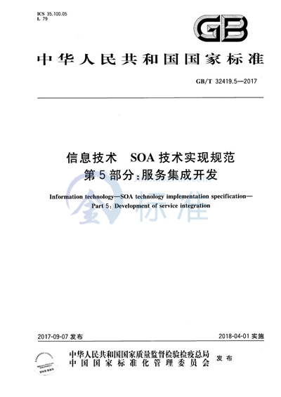 GB/T 32419.5-2017 信息技术 SOA技术实现规范 第5部分：服务集成开发