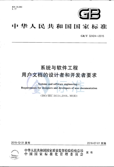 GB/T 32424-2015 系统与软件工程  用户文档的设计者和开发者要求