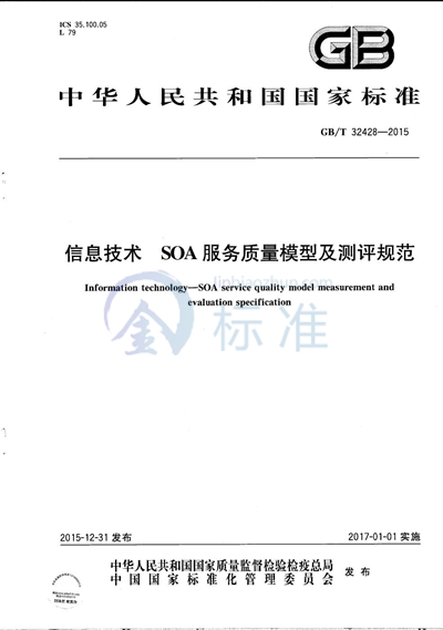 GB/T 32428-2015 信息技术  SOA 服务质量模型及测评规范