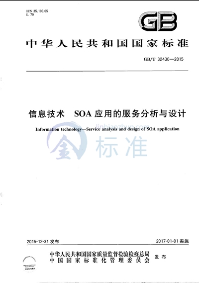 GB/T 32430-2015 信息技术  SOA 应用的服务分析与设计