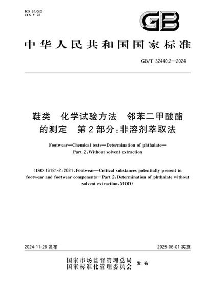 GB/T 32440.2-2024 鞋类 化学试验方法 邻苯二甲酸酯的测定 第2部分：非溶剂萃取法