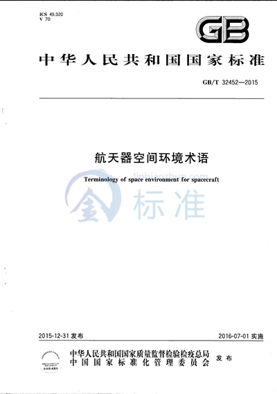 GB/T 32452-2015 航天器空间环境术语