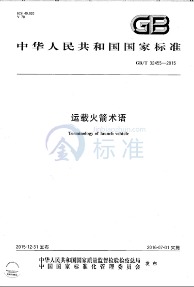 GB/T 32455-2015 运载火箭术语