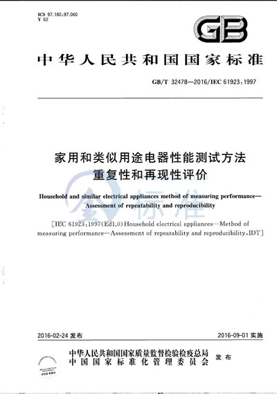 GB/T 32478-2016 家用和类似用途电器性能测试方法  重复性和再现性评价