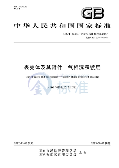 GB/T 32484-2022 表壳体及其附件  气相沉积镀层