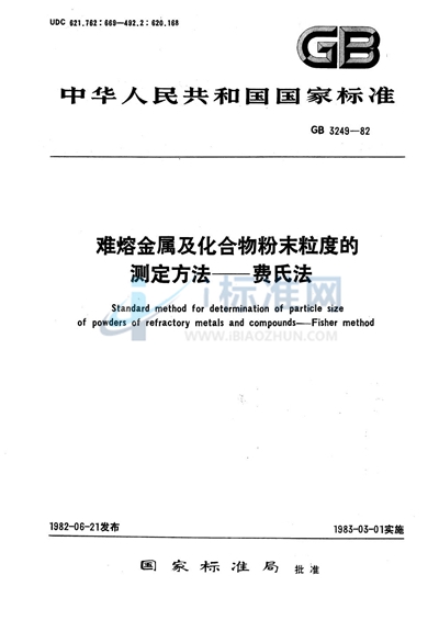 GB/T 3249-1982 难熔金属及化合物粉末粒度的测定方法  费氏法