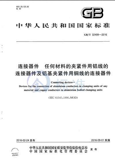 GB/T 32499-2016 连接器件 任何材料的夹紧件用铝线的连接器件及铝基夹紧件用铜线的连接器件