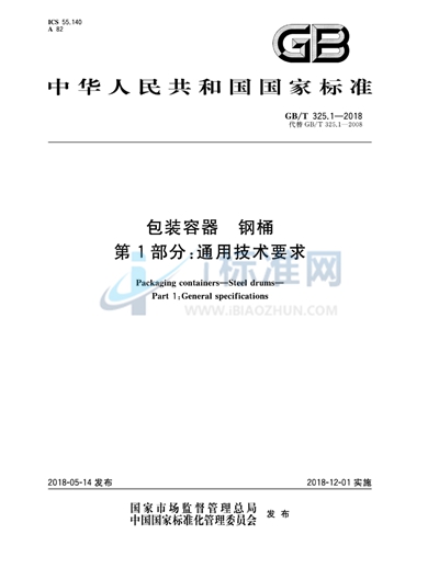 GB/T 325.1-2018 包装容器 钢桶 第1部分：通用技术要求