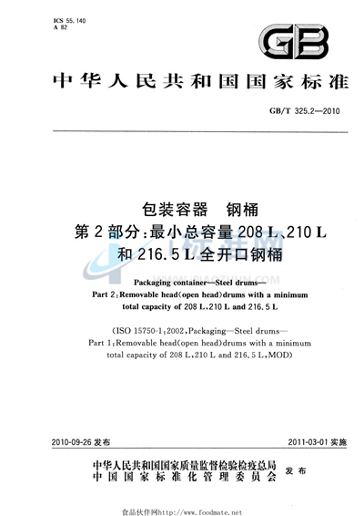 GB/T 325.2-2010 包装容器  钢桶  第2部分：最小总容量208L、210L和216.5L全开口钢桶