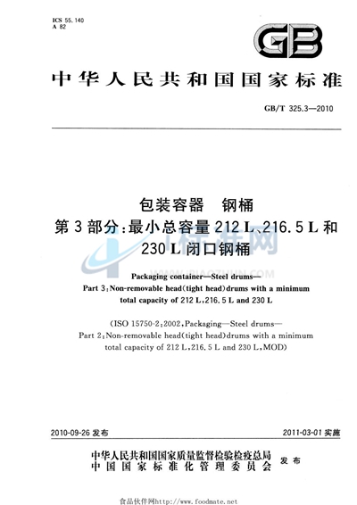 GB/T 325.3-2010 包装容器  钢桶  第3部分：最小总容量212L、216.5L和230L闭口钢桶