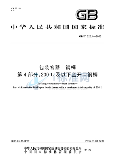 GB/T 325.4-2015 包装容器  钢桶  第4部分：200L及以下全开口钢桶