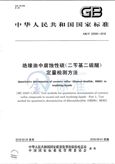 GB/T 32508-2016 绝缘油中腐蚀性硫(二苄基二硫醚)定量检测方法