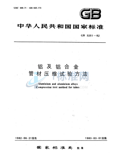 GB/T 3251-1982 铝及铝合金管材压缩试验方法