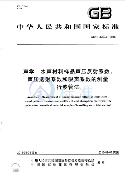 GB/T 32523-2016 声学  水声材料样品声压反射系数、声压透射系数和吸声系数的测量  行波管法