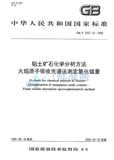 GB/T 3257.10-1999 铝土矿石化学分析方法  火焰原子吸收光谱法测定氧化锰量