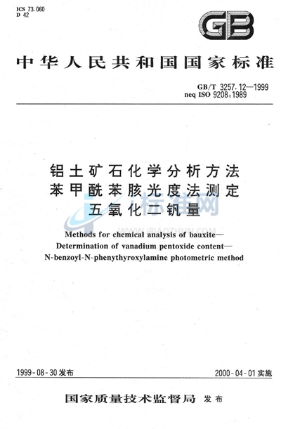 GB/T 3257.12-1999 铝土矿石化学分析方法  苯甲酰苯胲光度法测定五氧化二钒量