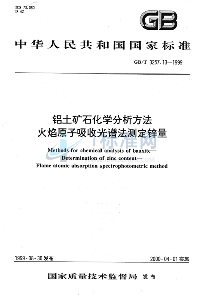 GB/T 3257.13-1999 铝土矿石化学分析方法  火焰原子吸收光谱法测定锌量