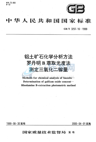 GB/T 3257.16-1999 铝土矿石化学分析方法  罗丹明B萃取光度法测定三氧化二镓量