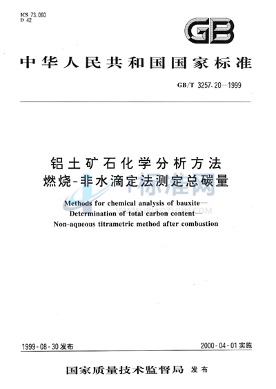 GB/T 3257.20-1999 铝土矿石化学分析方法  燃烧-非水滴定法测定总碳量