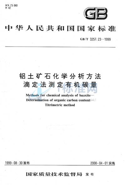 GB/T 3257.23-1999 铝土矿石化学分析方法  滴定法测定有机碳量