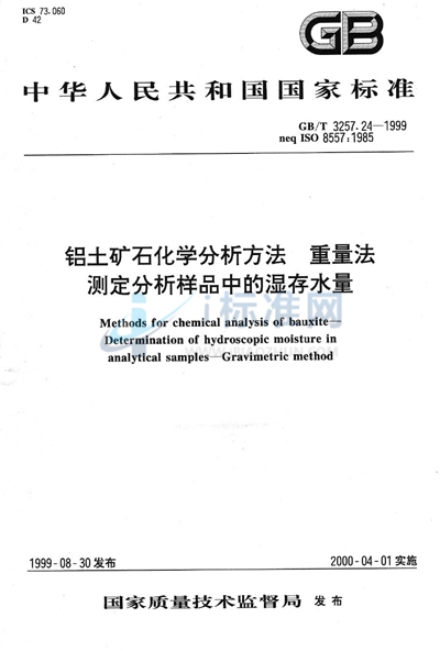 GB/T 3257.24-1999 铝土矿石化学分析方法  重量法测定分析样品中的湿存水量